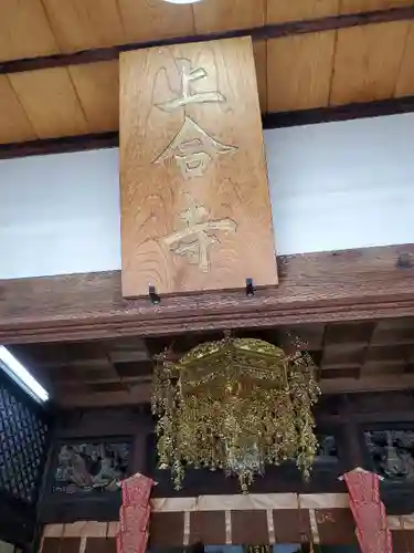 上合寺のその他建物