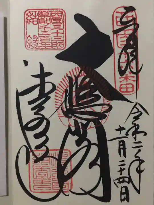 清水寺の御朱印