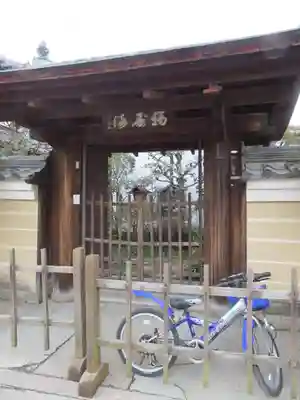 興福寺　一言観音堂の山門・神門