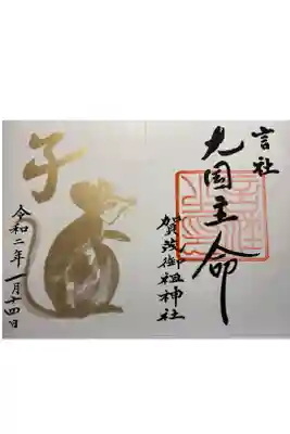2020年『子年』のお正月限定見開き御朱印