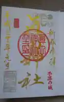 眞田神社の御朱印