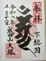 成田山平和大塔の御朱印