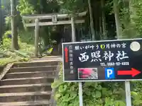 西照神社(徳島県)