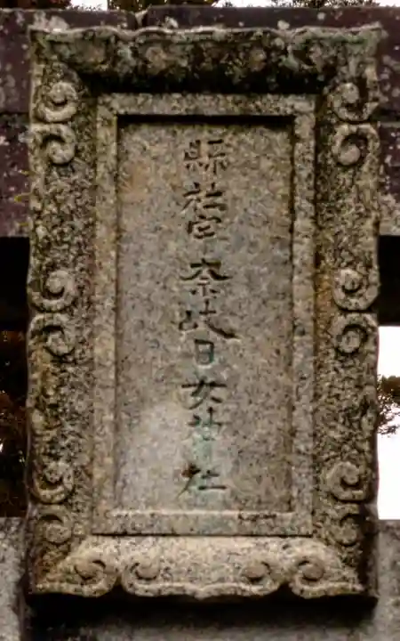 宇奈岐日女神社(大分県)