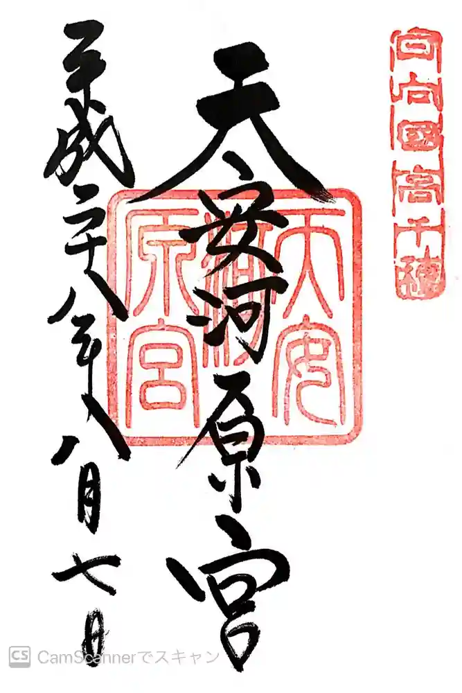 天岩戸神社の御朱印