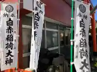 白赤稲荷神社の{uncategorized: "未分類", other: "その他", undefined: "問題あり", building: "その他建物", grave: "お墓", sacred_gate: "鳥居", guardian: "狛犬", statue: "像", buddha: "仏像", history: "歴史", nature: "自然", garden: "庭園", animal: "動物", pagoda: "塔", temizu: "手水舎", mountain_gate: "山門・神門", sanctuary: "本殿・本堂", subordinate: "末社・摂社", art: "芸術", scenery: "景色", jizo: "地蔵", ema: "絵馬", goshuin: "御朱印", omikuji: "おみくじ", items: "授与品その他", amulet: "お守り", goshuincho: "御朱印帳", eats: "食事", festival: "お祭り", votive_dance: "神楽", shichigosan: "七五三参", wedding: "結婚式", experience: "体験その他", initially: "初詣", around: "周辺", anti_infection: "感染症対策"}