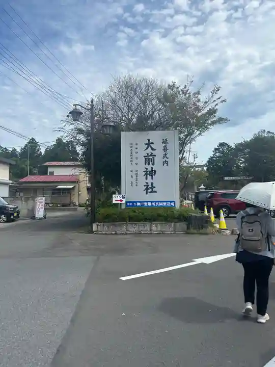 大前神社(栃木県)