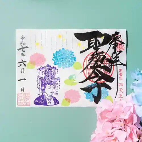 伊勢の国 四天王寺(三重県)