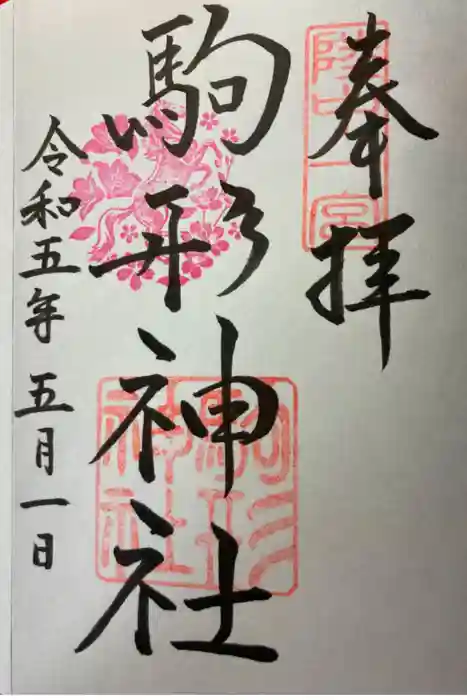 駒形神社の御朱印