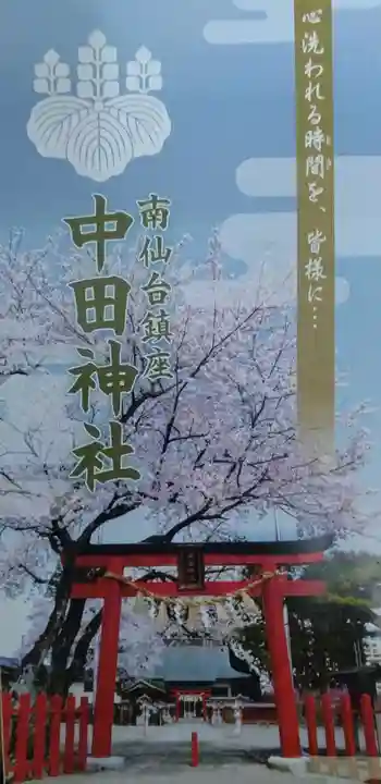 中田神社(宮城県)