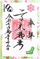 高木神社の御朱印