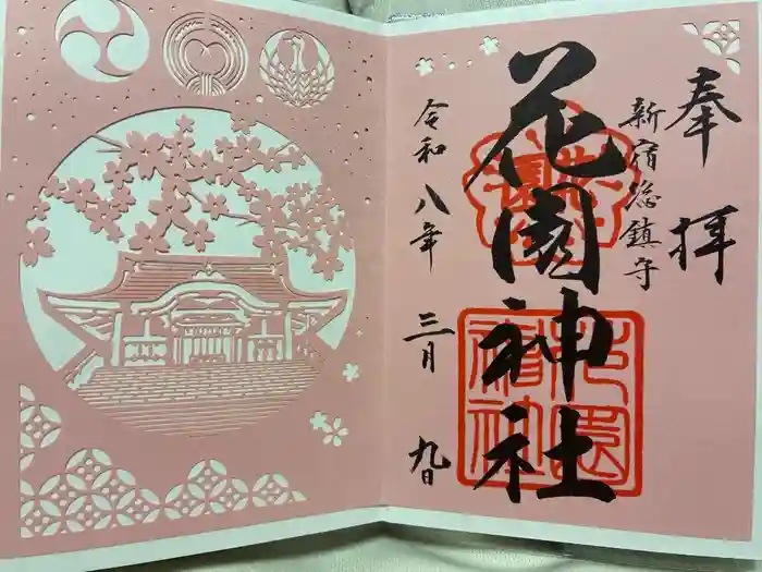 花園神社の御朱印