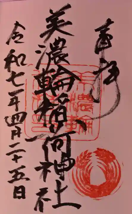 美濃輪稲荷神社の御朱印