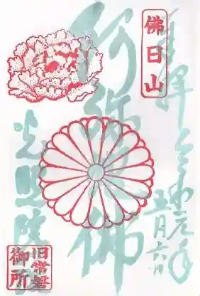 光照院門跡の御朱印