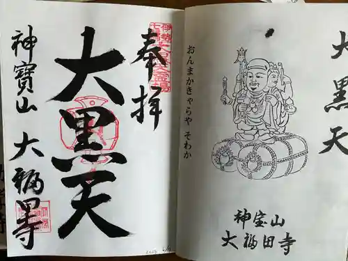 大福田寺の御朱印