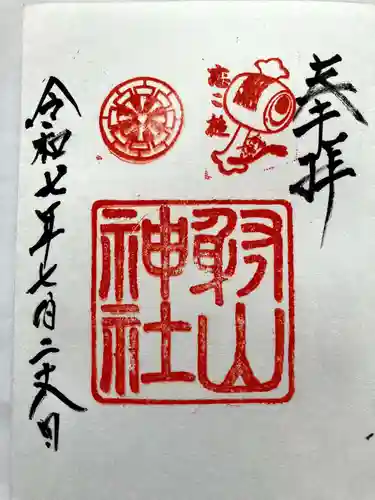 射山神社の御朱印