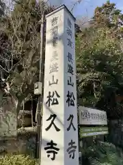 長盛山松久禅寺の建物その他