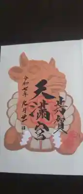 芳賀天満宮の御朱印