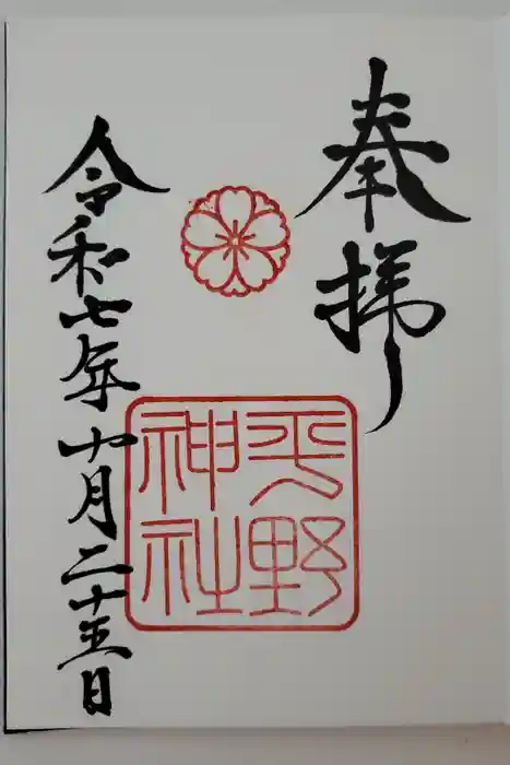 平野神社の御朱印