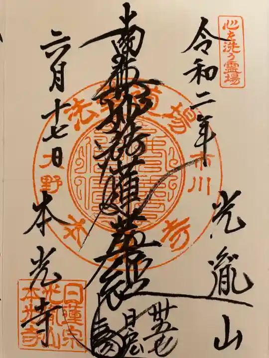 光胤山 大野本光寺の御朱印