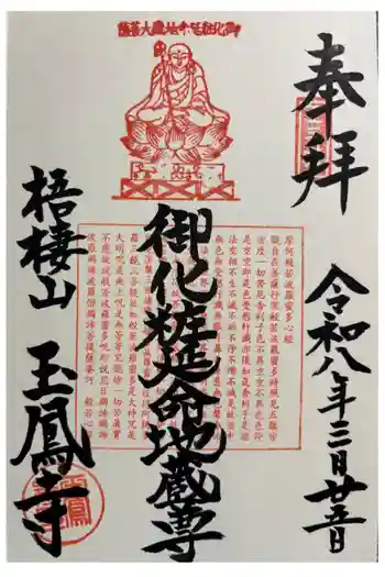 玉鳳寺の御朱印 2026年03月