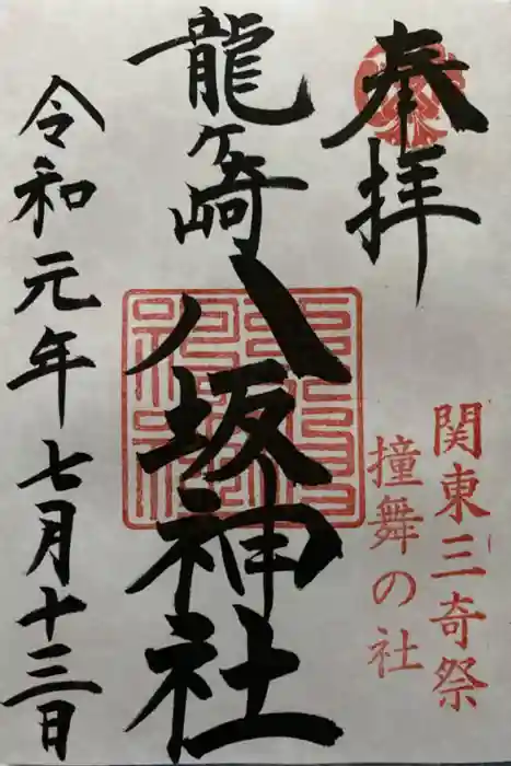 龍ケ崎八坂神社の御朱印