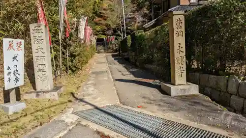 永興寺(山科豊川稲荷社)(京都府)