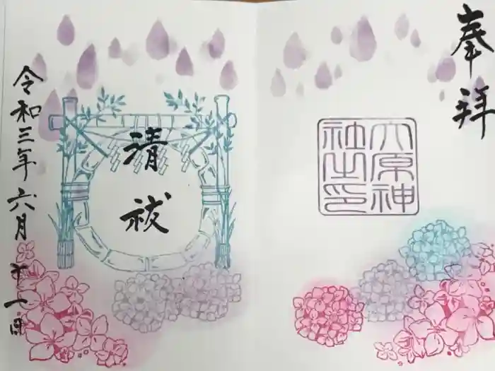 大宮・大原神社の御朱印