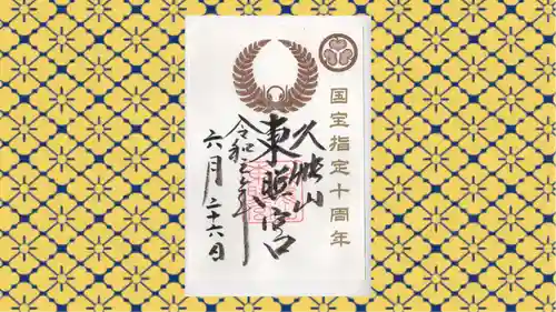 久能山東照宮の御朱印