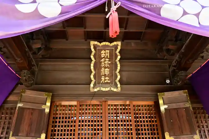 胡録神社(東京都)