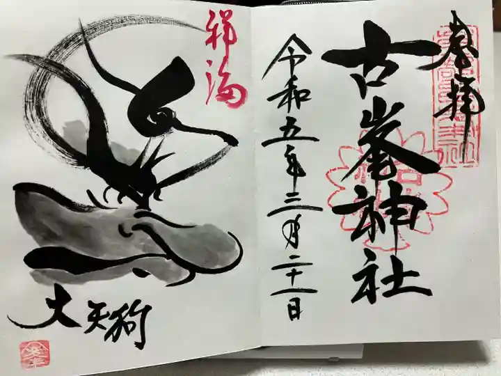 古峯神社(栃木県)