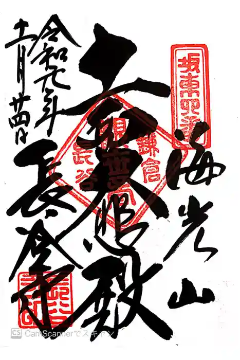 長谷寺の御朱印