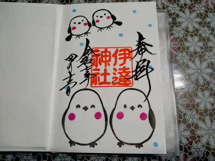 伊達神社の御朱印