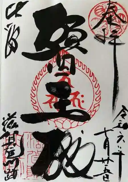 滋賀院門跡の御朱印