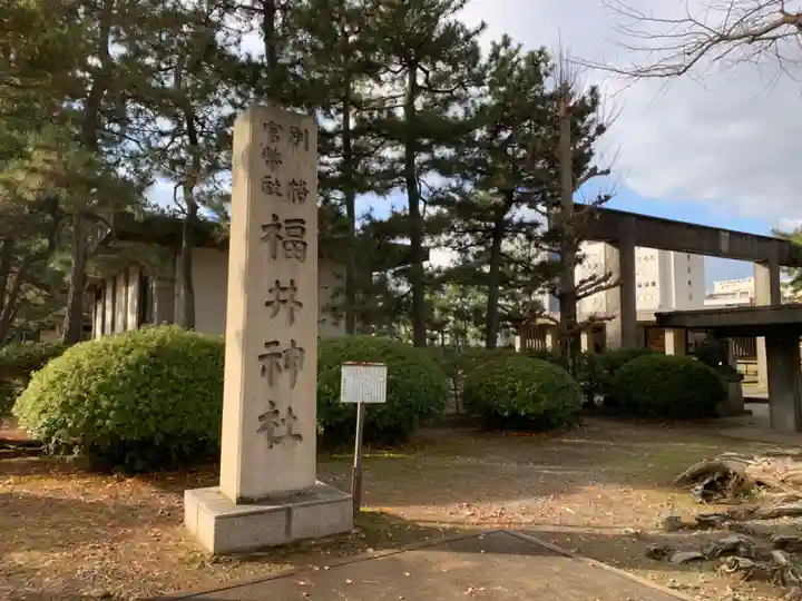 福井神社のその他建物