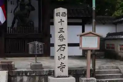 石山寺のその他建物