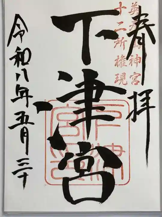 英彦山神宮の御朱印
