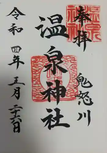 鬼怒川温泉神社の御朱印 2022年05月