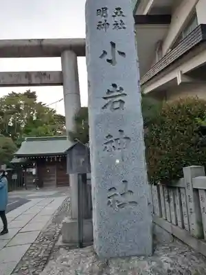 小岩神社のその他建物