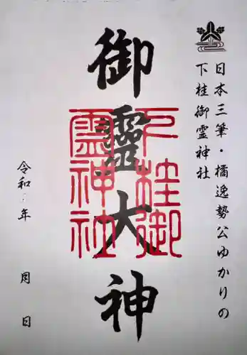 下桂御霊神社の御朱印