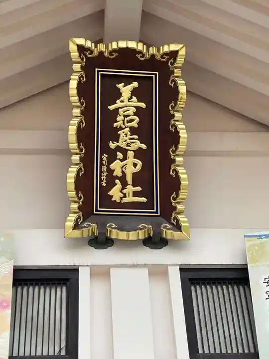 善知鳥神社(青森県)