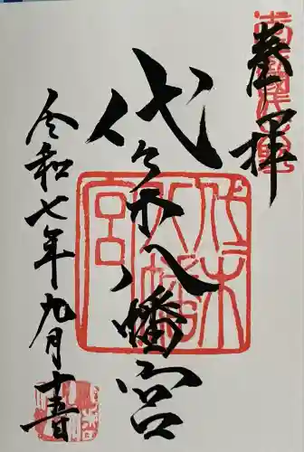 代々木八幡宮(東京都)