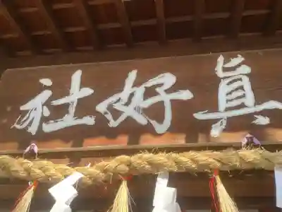 眞好天神社のその他建物