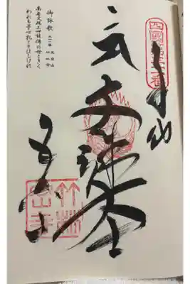 竹林寺　四国八十八ヶ所霊場