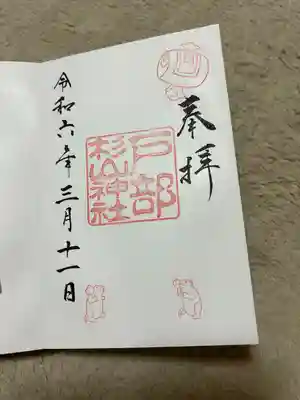 戸部杉山神社の御朱印
