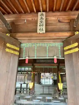 飛鳥坐神社(奈良県)