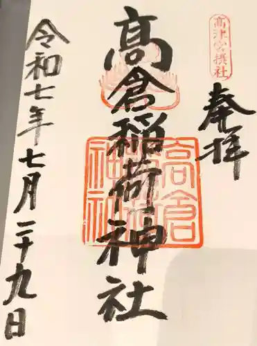 高津宮の御朱印