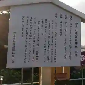 神奈川縣護国神社(神奈川県)