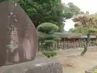 大聖寺のその他建物