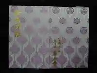 尊永寺の御朱印帳